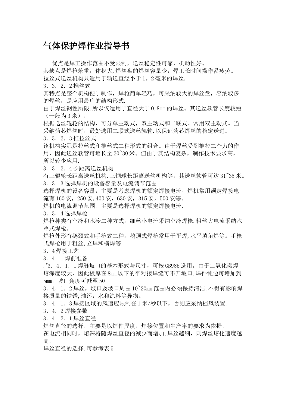 气体保护焊作业指导书_第1页