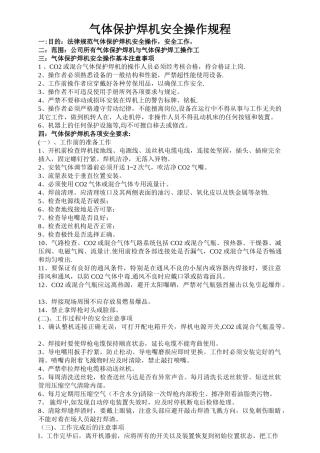 气体保护焊机安全操作规程