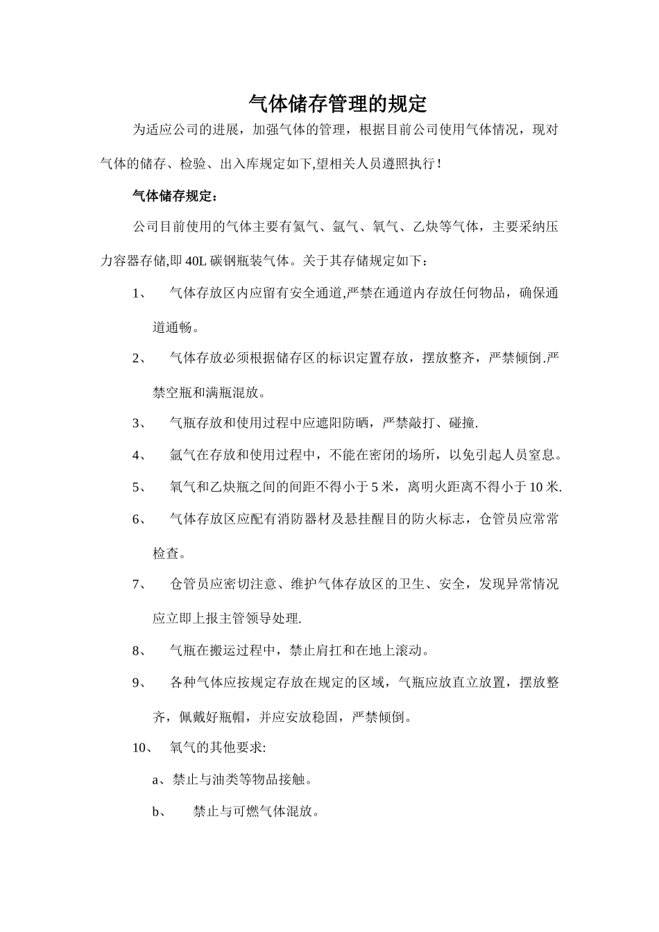 气体储存管理的规定_第1页