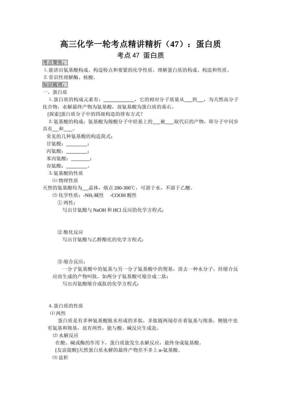 2025年高三化学一轮考点精析47蛋白质_第1页