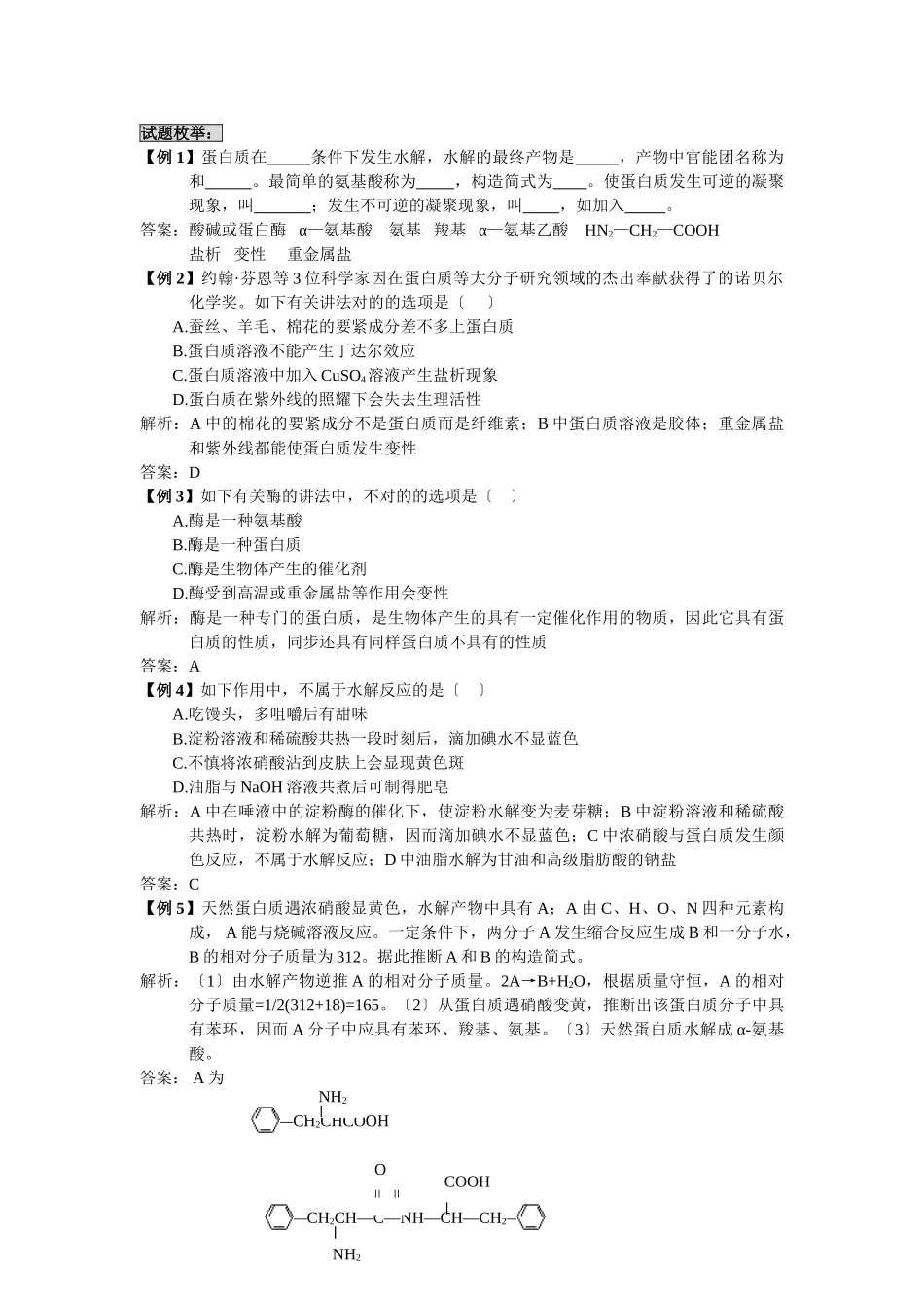 2025年高三化学一轮考点精析47蛋白质_第3页