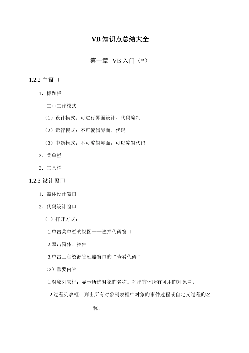 2025年VB知识点总结_第1页