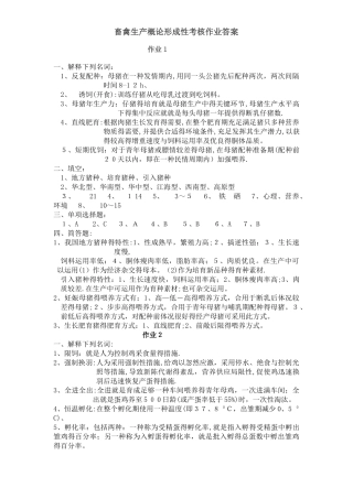 2025年畜禽生产概论形成性考核作业答案