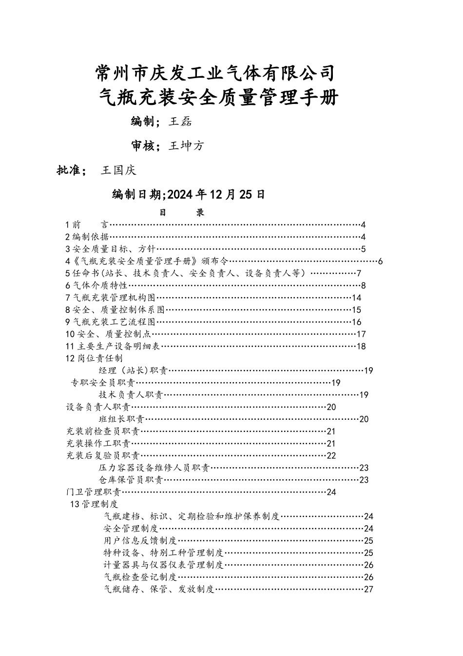 气体充装质量手册范本_第1页