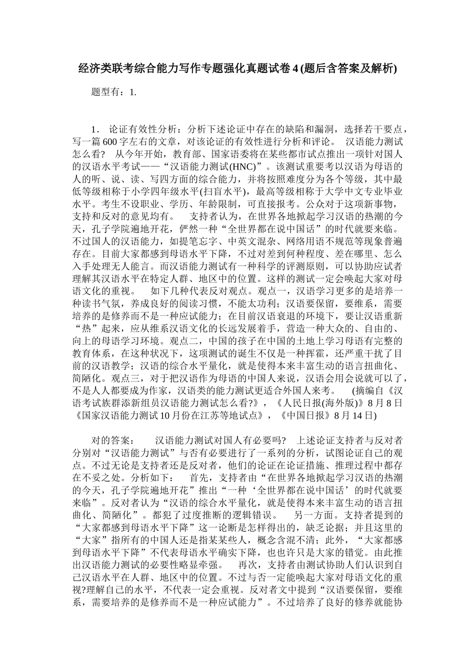 2025年经济类联考综合能力写作专项强化真题试卷4题后含答案及解析_第1页