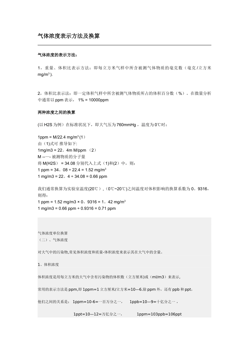 气体浓度表示方法及换算_第1页