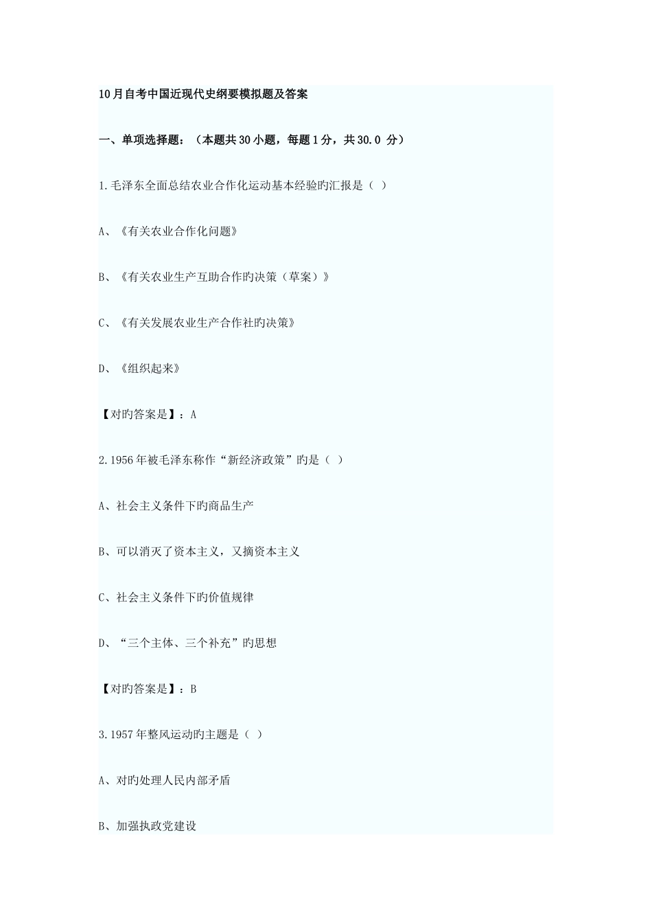 2025年10月自考中国近现代史纲要模拟题及答案_第1页