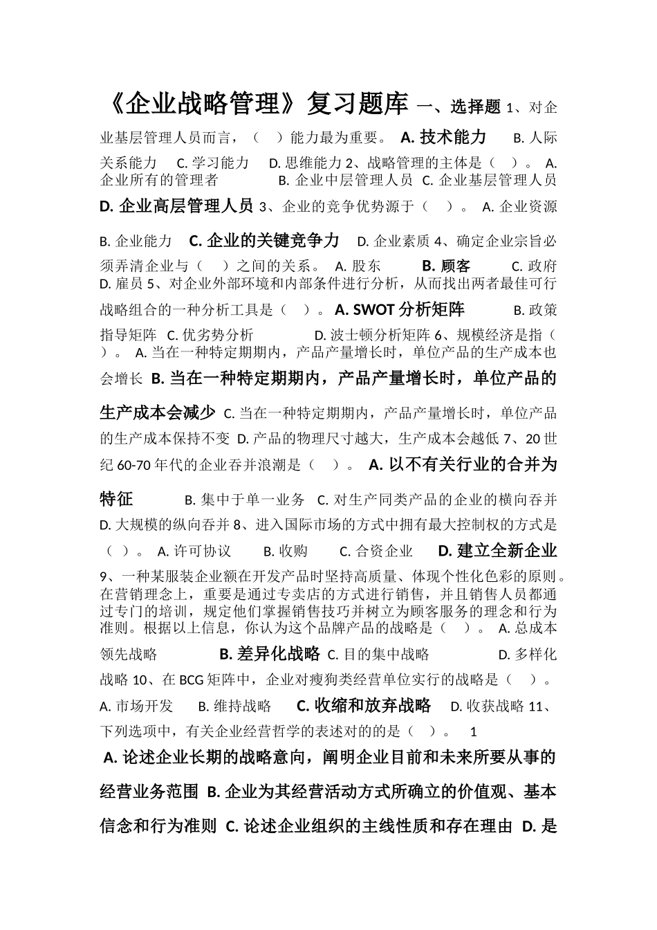 2025年《企业战略管理》复习题库_第1页