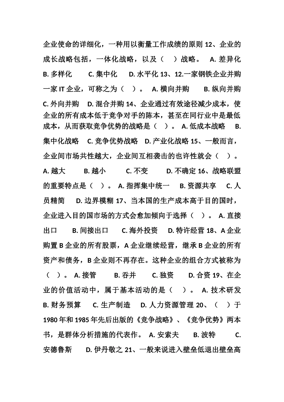 2025年《企业战略管理》复习题库_第2页