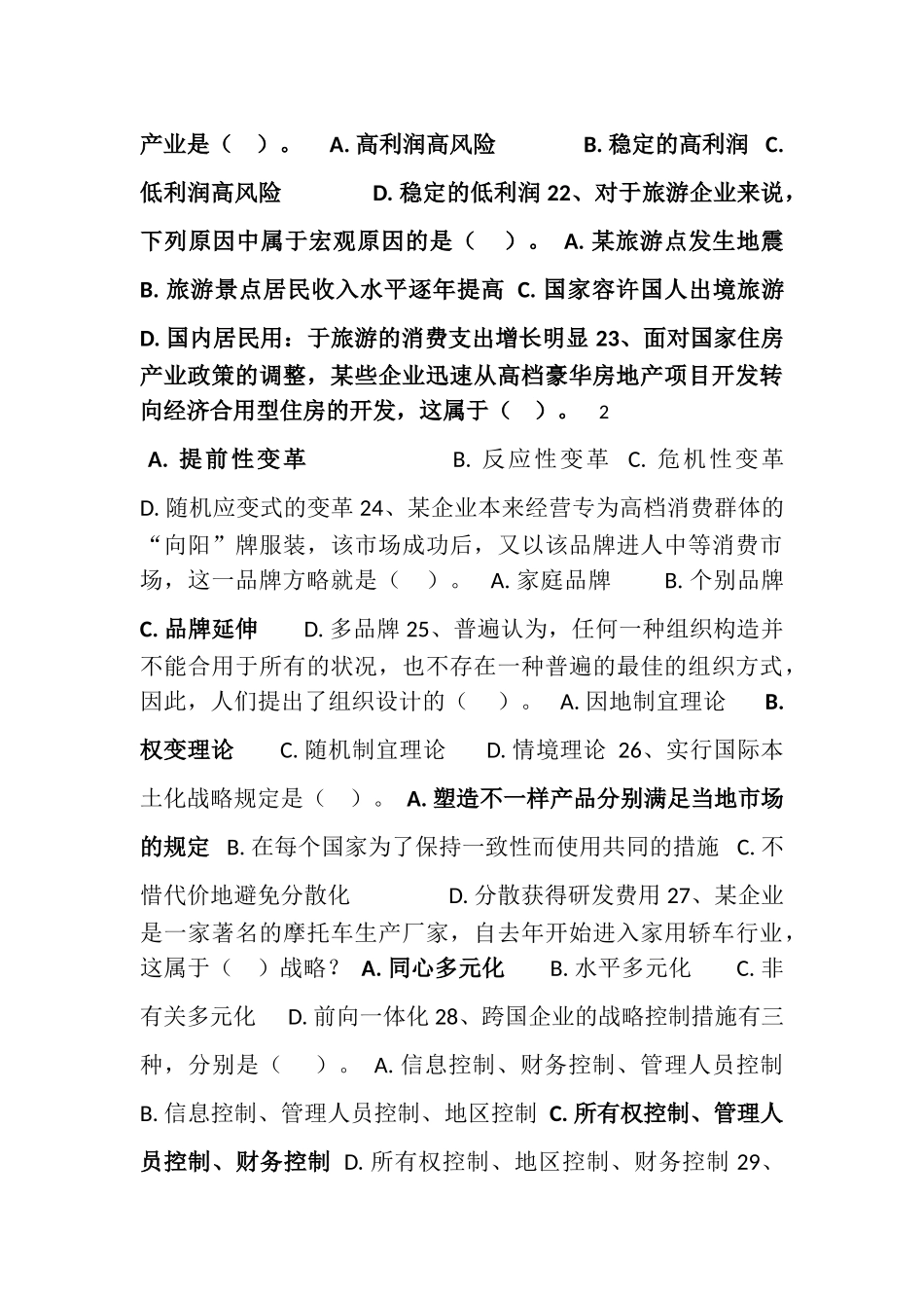 2025年《企业战略管理》复习题库_第3页