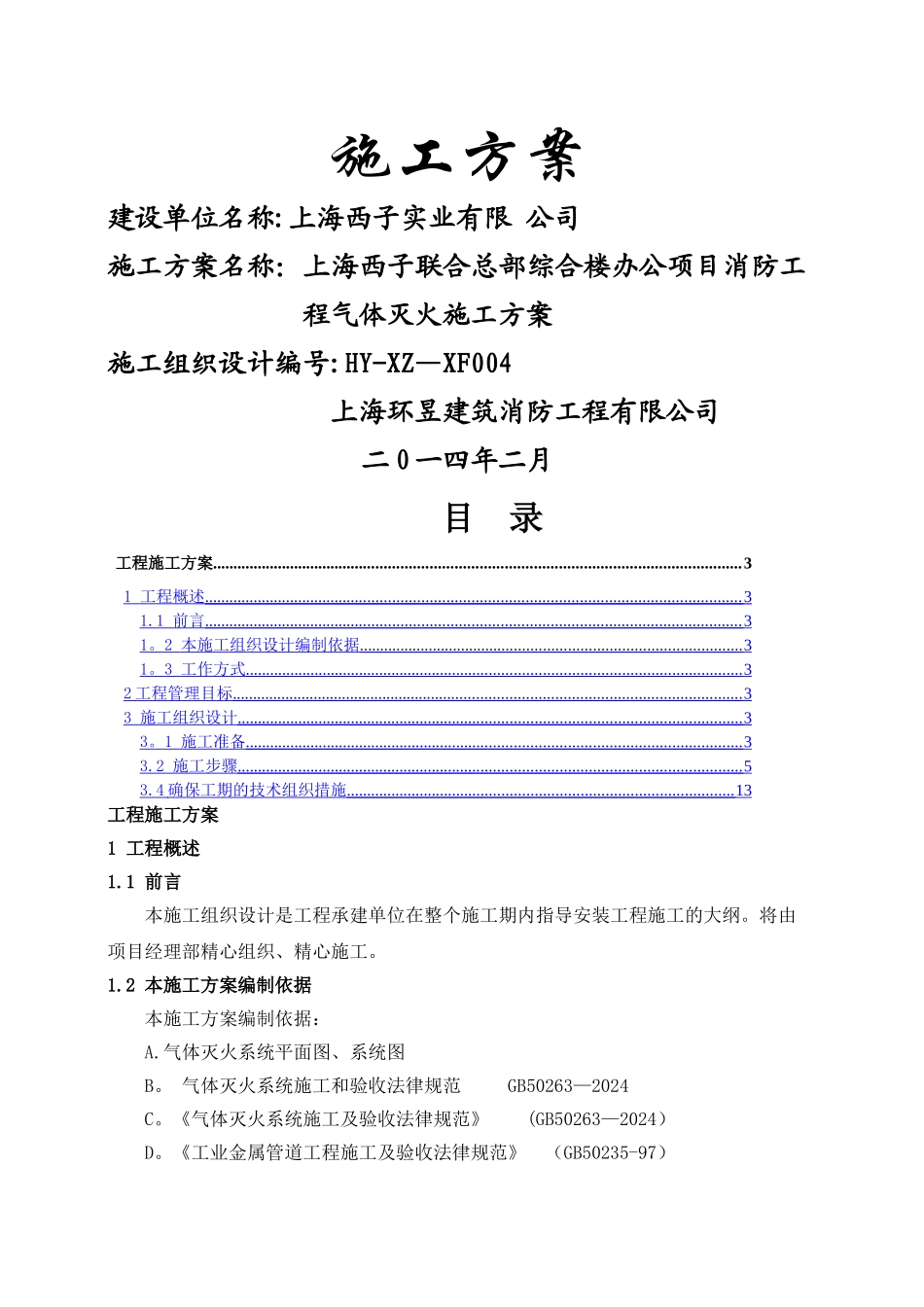 气体灭火施工方案-3_第1页
