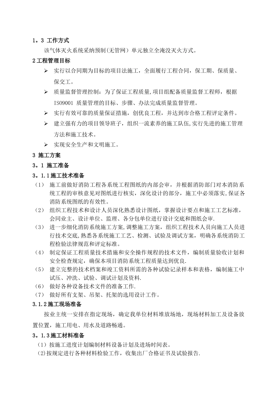 气体灭火施工方案-3_第2页