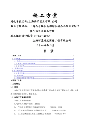 气体灭火施工方案-3