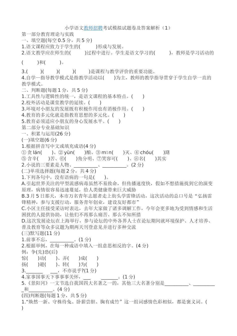 2025年小学语文教师招聘考试模拟试题卷及答案解析_第1页