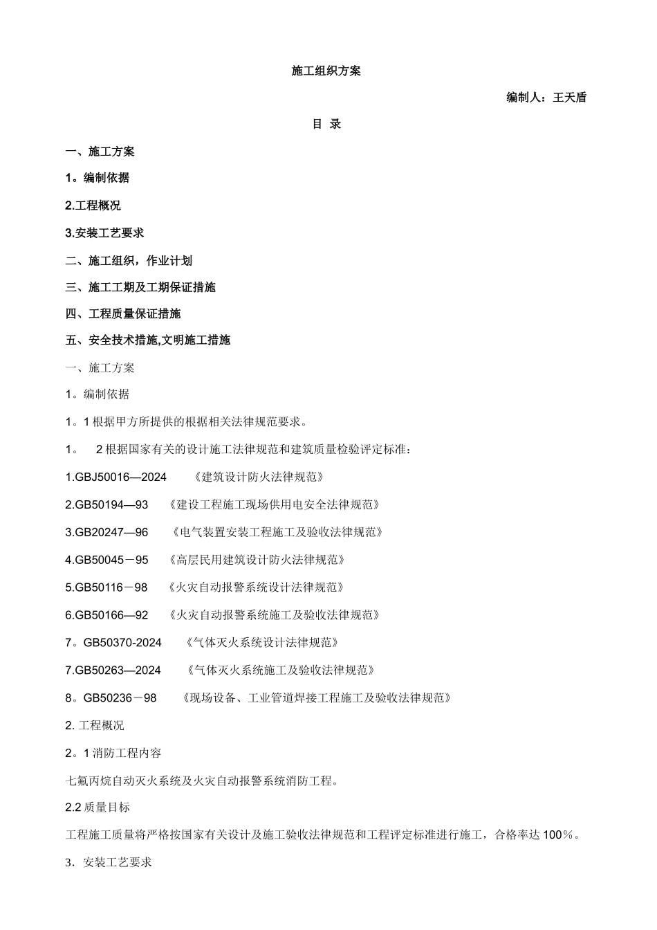 气体灭火施工组织设计_第1页