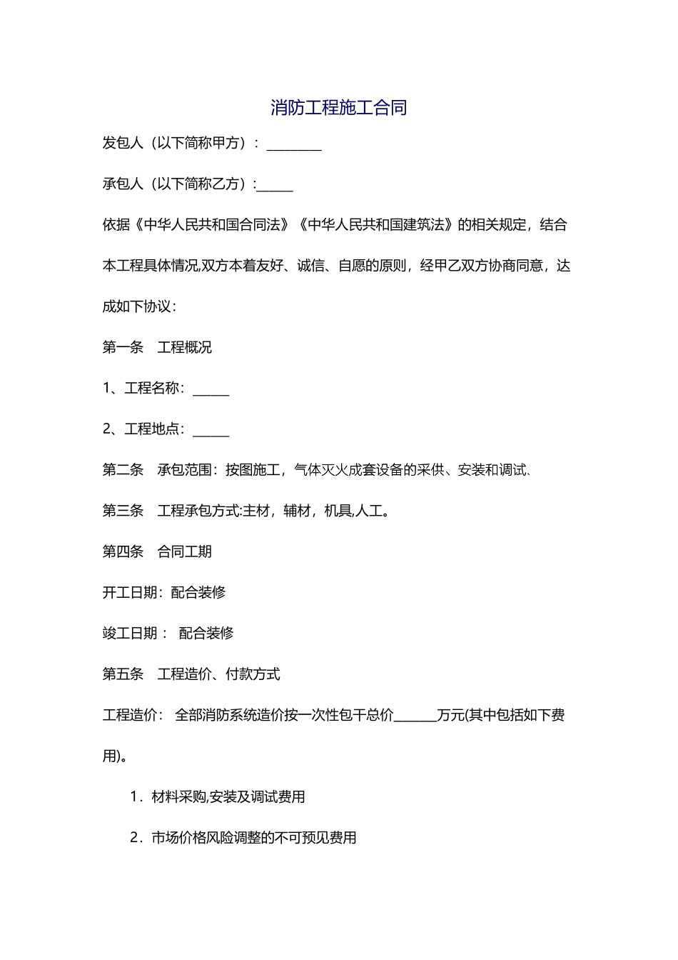 气体灭火消防工程施工合同1_第1页