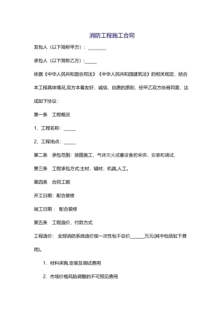 气体灭火消防工程施工合同1