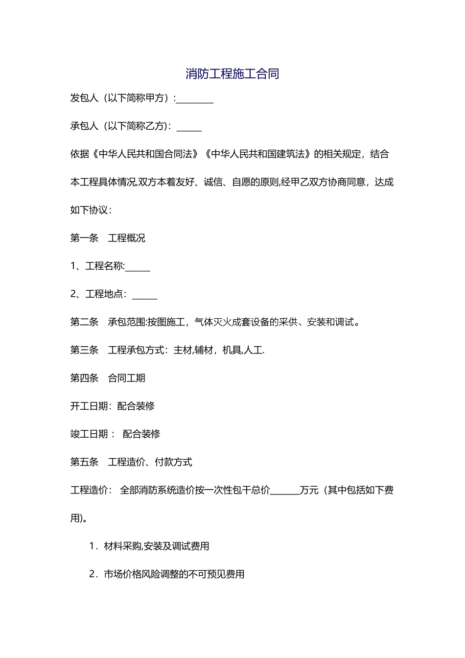 气体灭火消防工程施工合同1_第1页