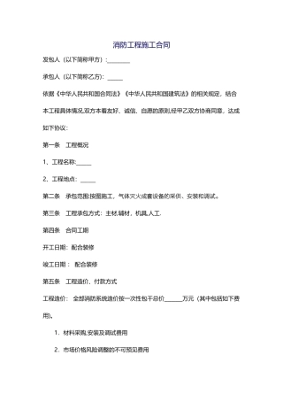 气体灭火消防工程施工合同1