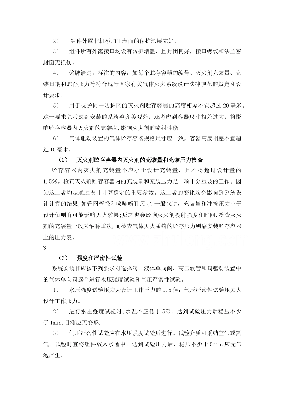 气体灭火的施工方案(管网)_第2页