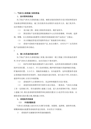 气体灭火的施工方案(管网)