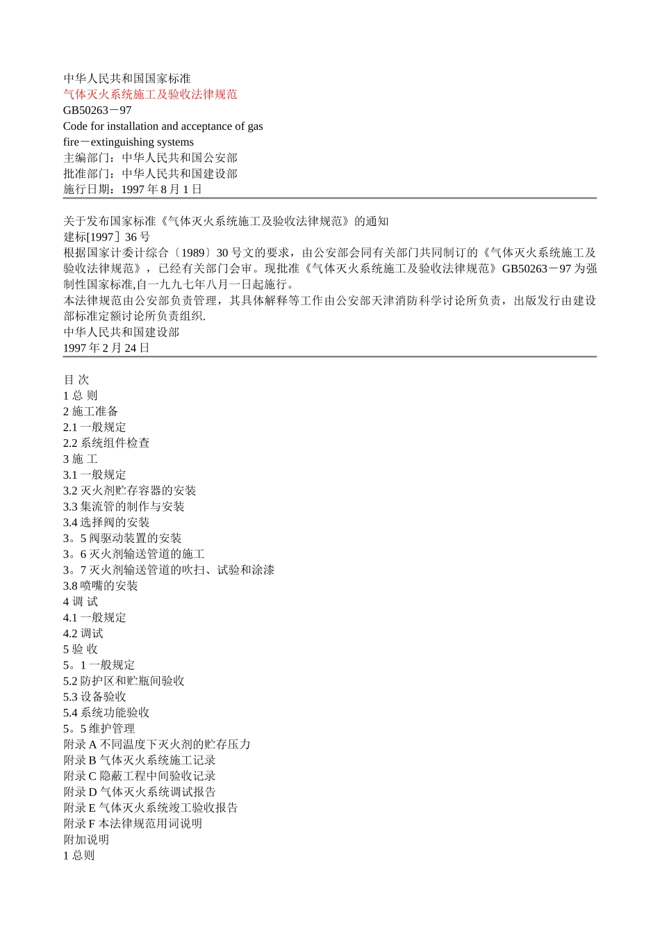 气体灭火系统施工及验收规范_第1页