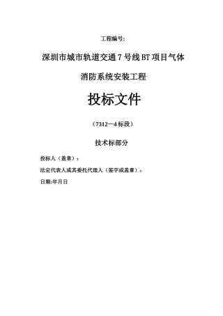 气体灭火系统施工方案