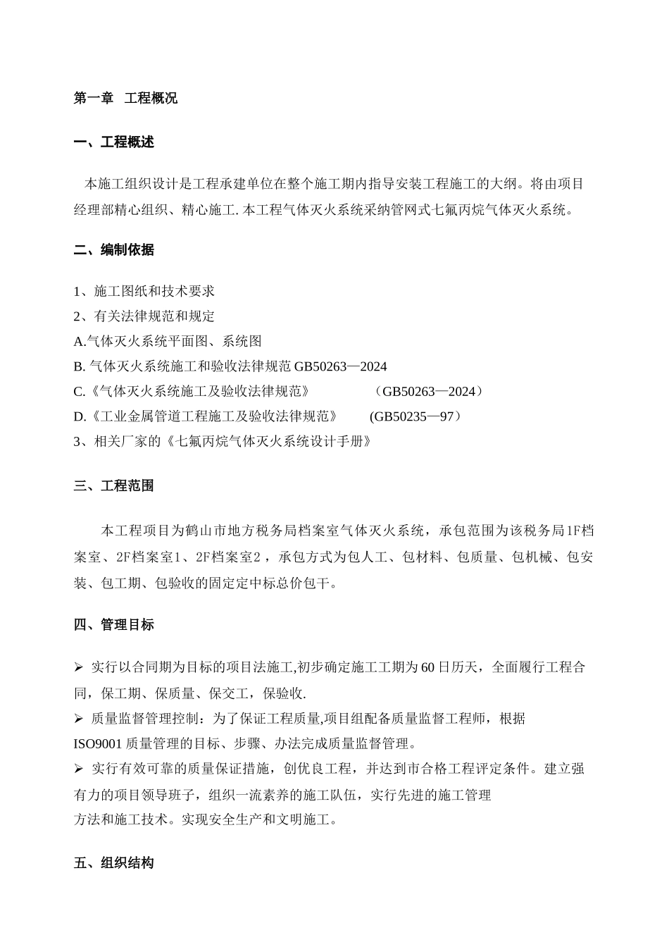 气体灭火的施工方案_第1页