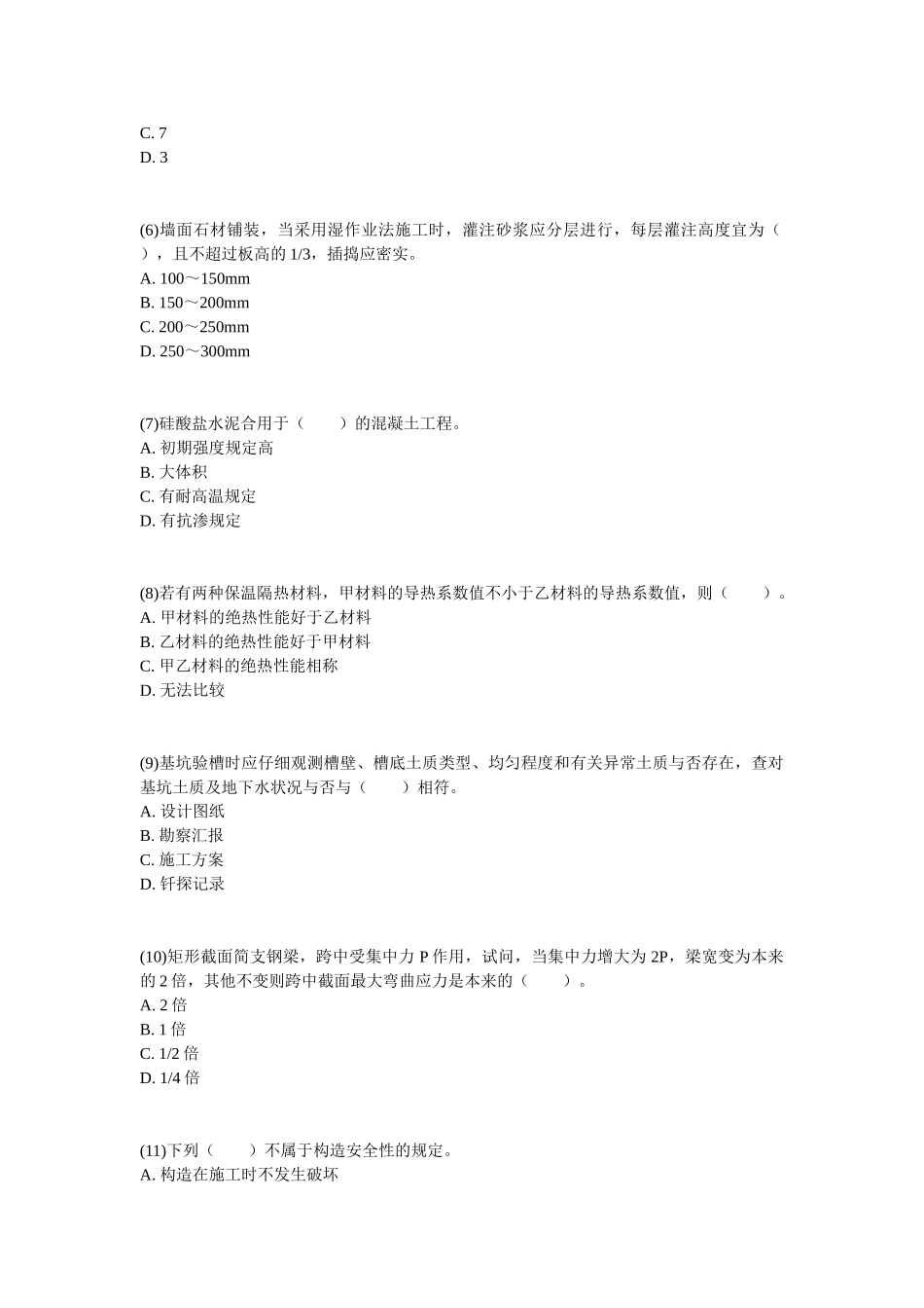 2025年二级建造师《建筑工程管理与实务》考前押题卷_第2页