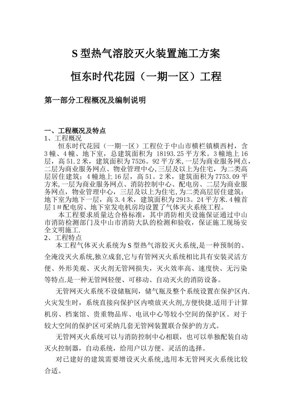 气体灭火系统施工组织方案(气溶胶)_第1页