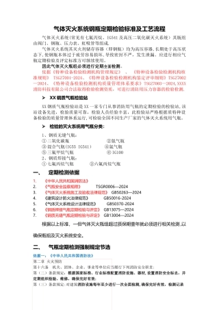 气体灭火系统钢瓶定期检验标准及工艺流程
