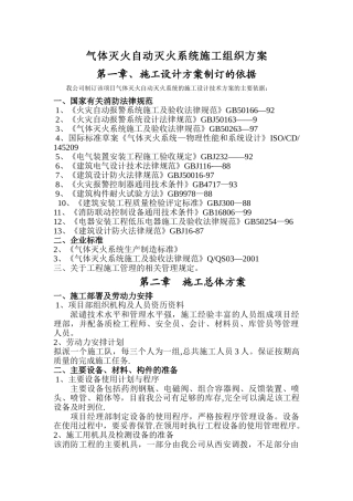 气体灭火自动灭火系统施工组织方案