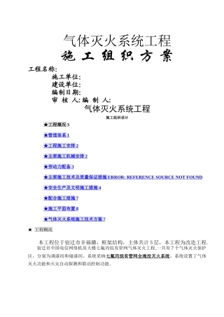 气体灭火系统施工组织方案