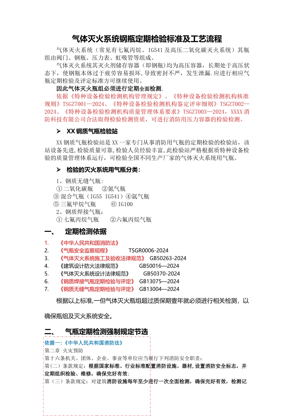 气体灭火系统钢瓶定期检验标准及工艺流程_第1页