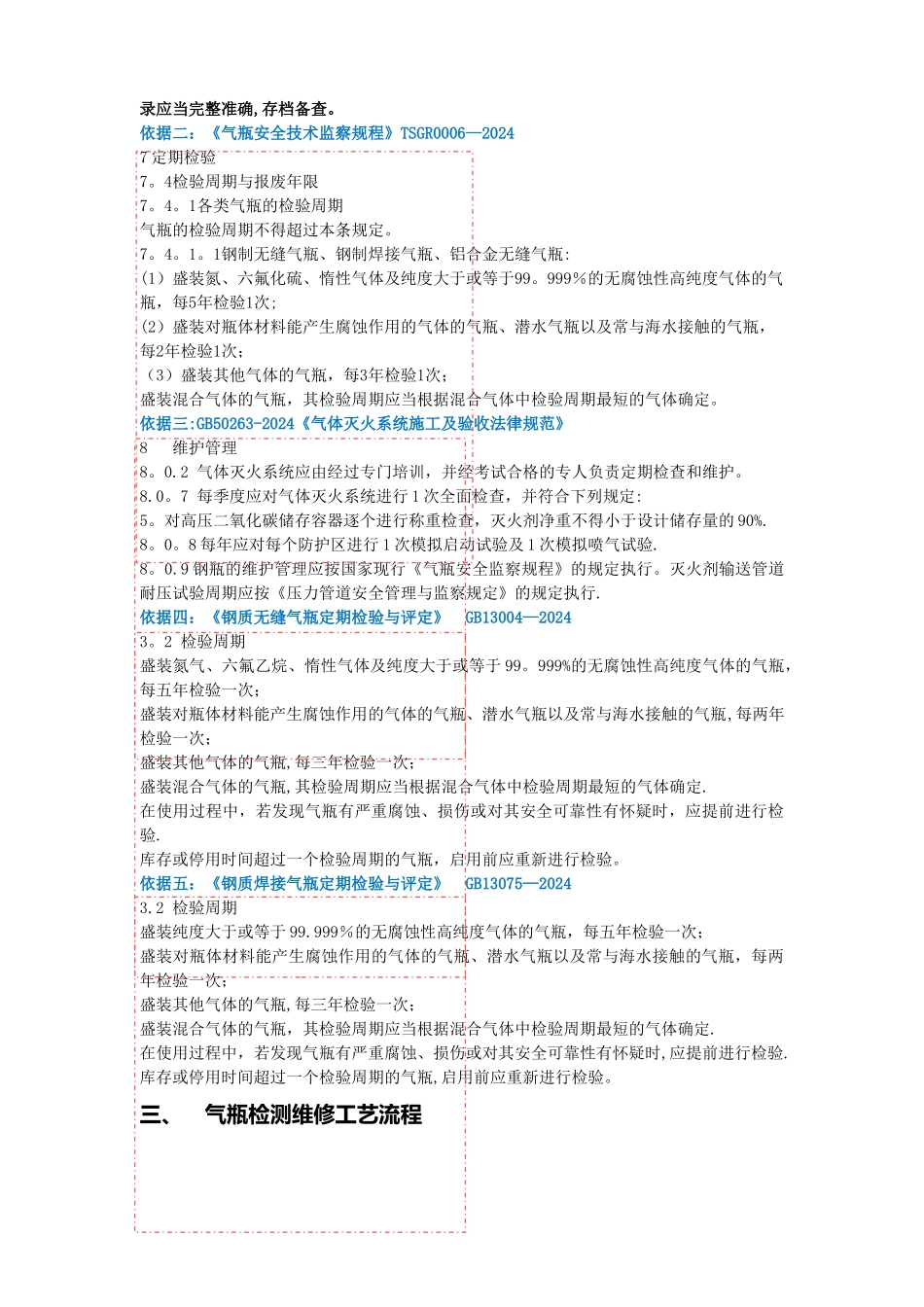 气体灭火系统钢瓶定期检验标准及工艺流程_第2页