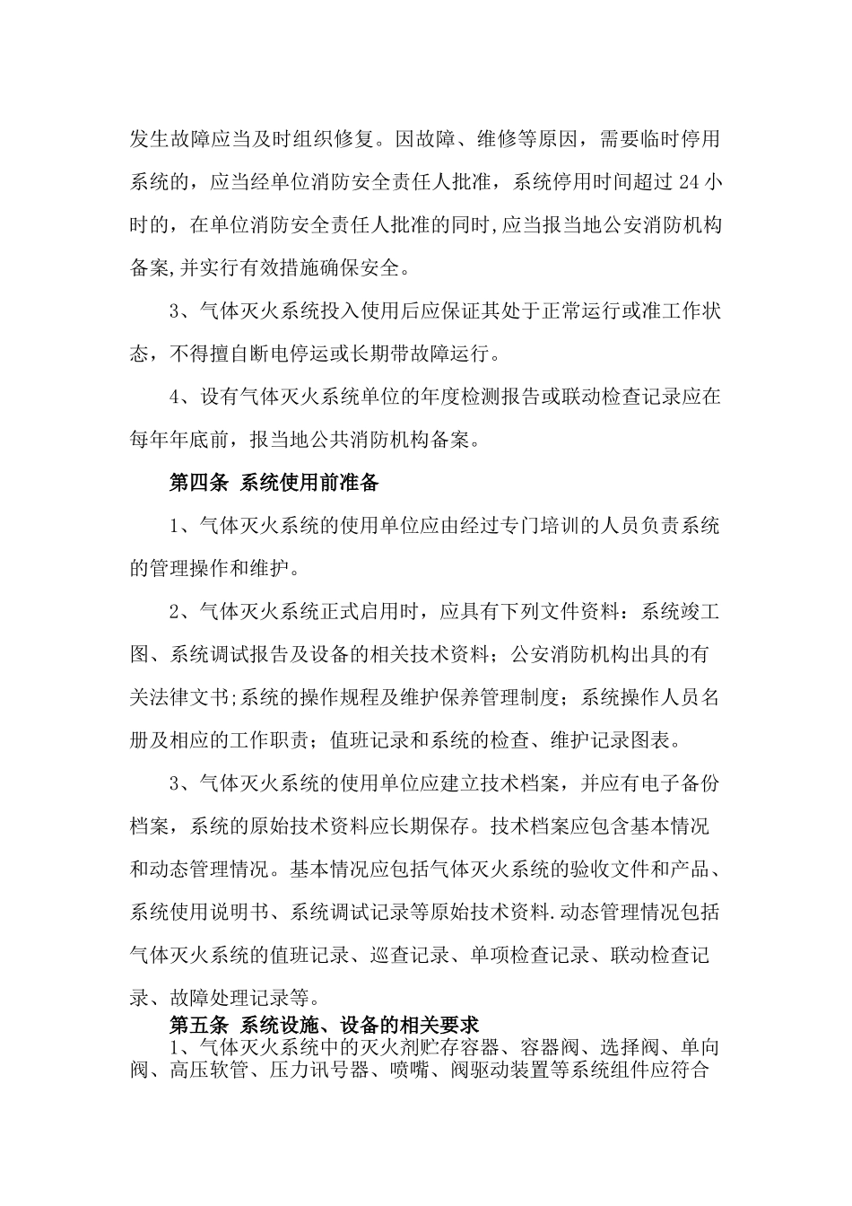 气体灭火系统维护管理标准_第2页