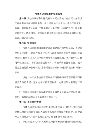 气体灭火系统维护管理标准