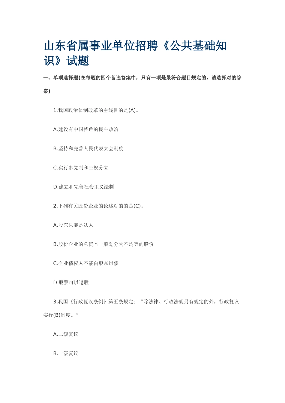 2025年人力资源山东省属事业单位招聘《公共基础知识》试题_第1页