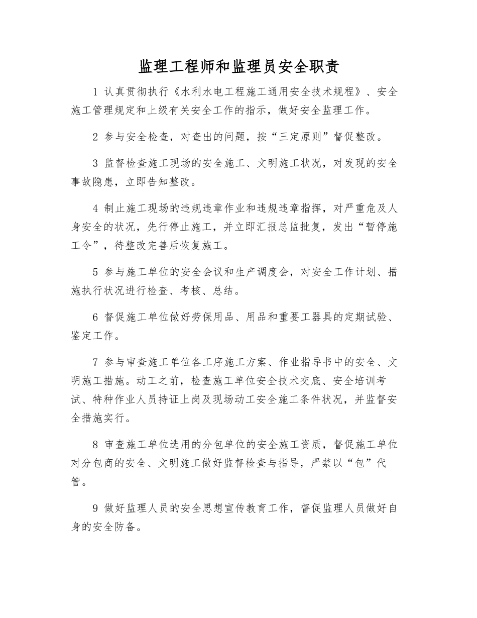 2025年监理工程师和监理员安全职责_第1页