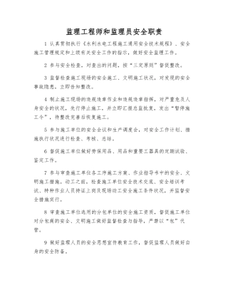 2025年监理工程师和监理员安全职责