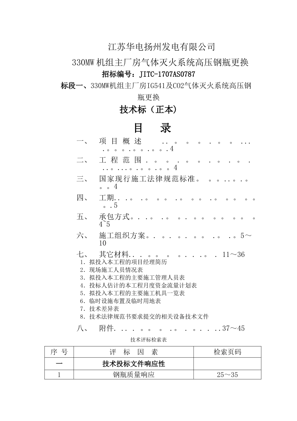 气体灭火钢瓶更换技术标_第1页