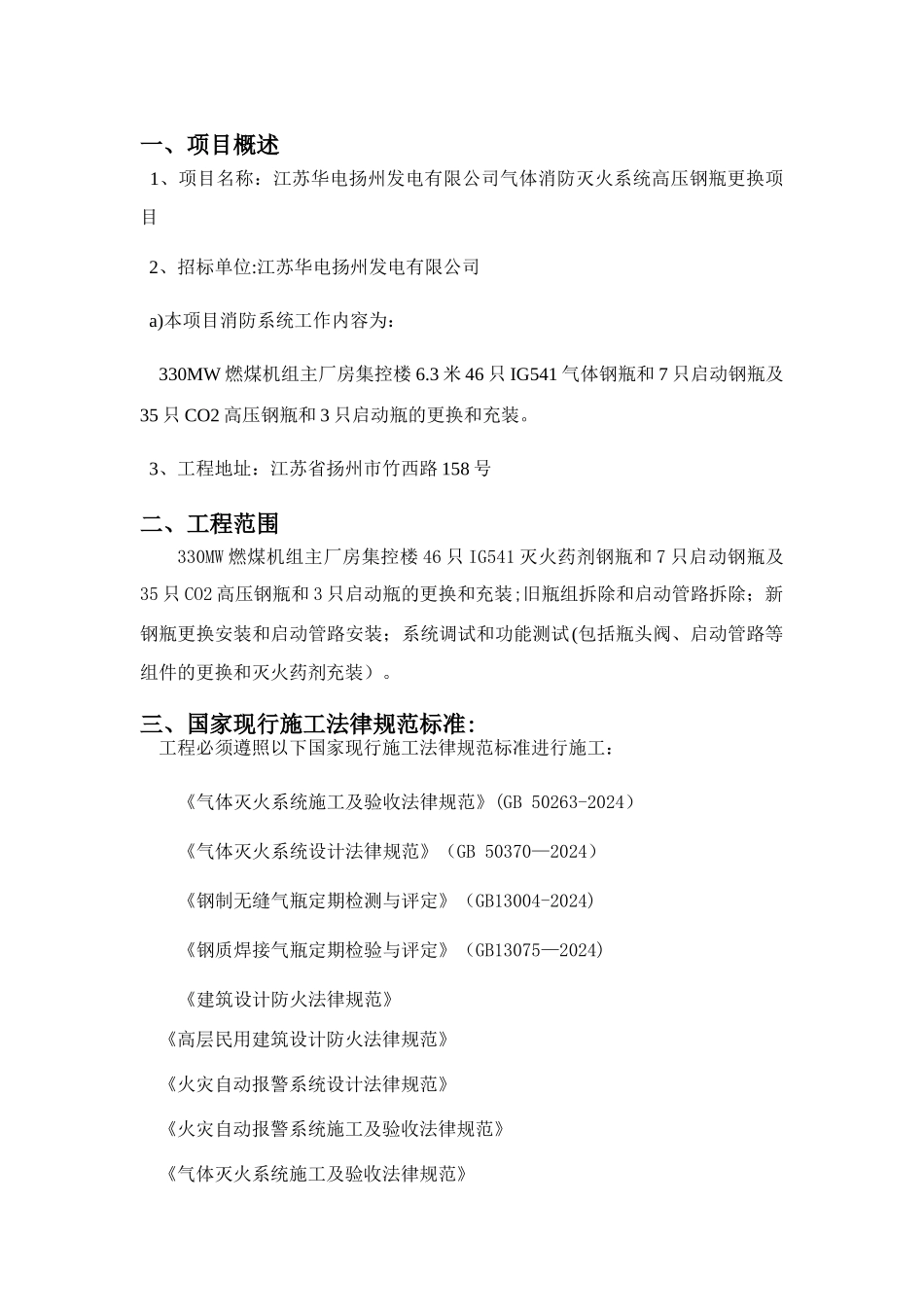 气体灭火钢瓶更换技术标_第3页