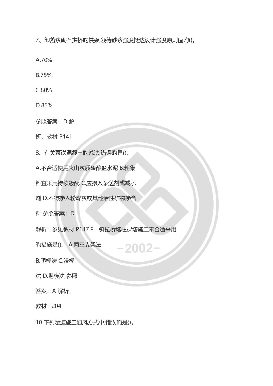 2025年一级建造师公路实务真题参考答案及解析_第3页