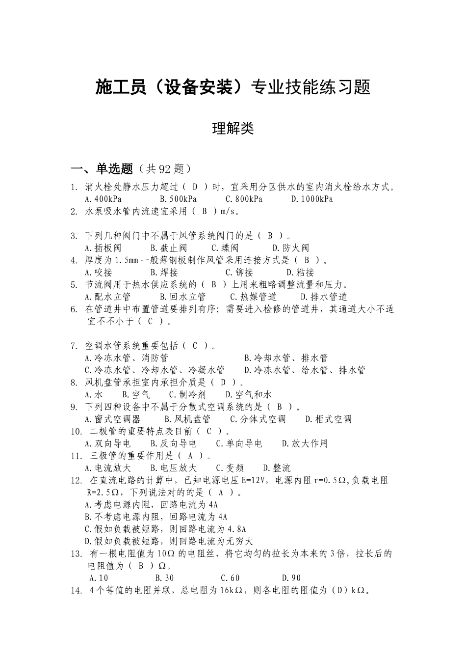 2025年施工员设备安装综合继续教育考试_第1页