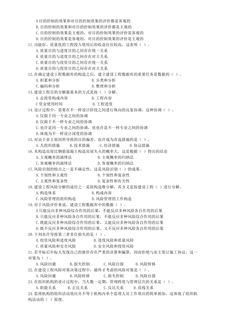 2025年建设工程监理基本理论与相关法规考试试卷_第2页