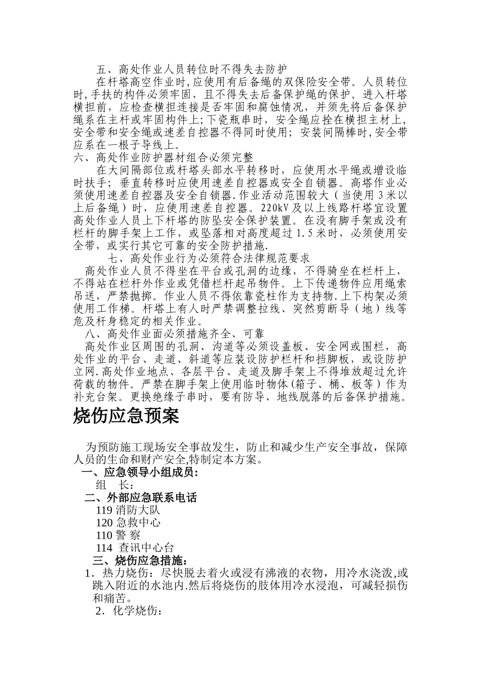 气割、电气焊作业的应急救援预案_第3页