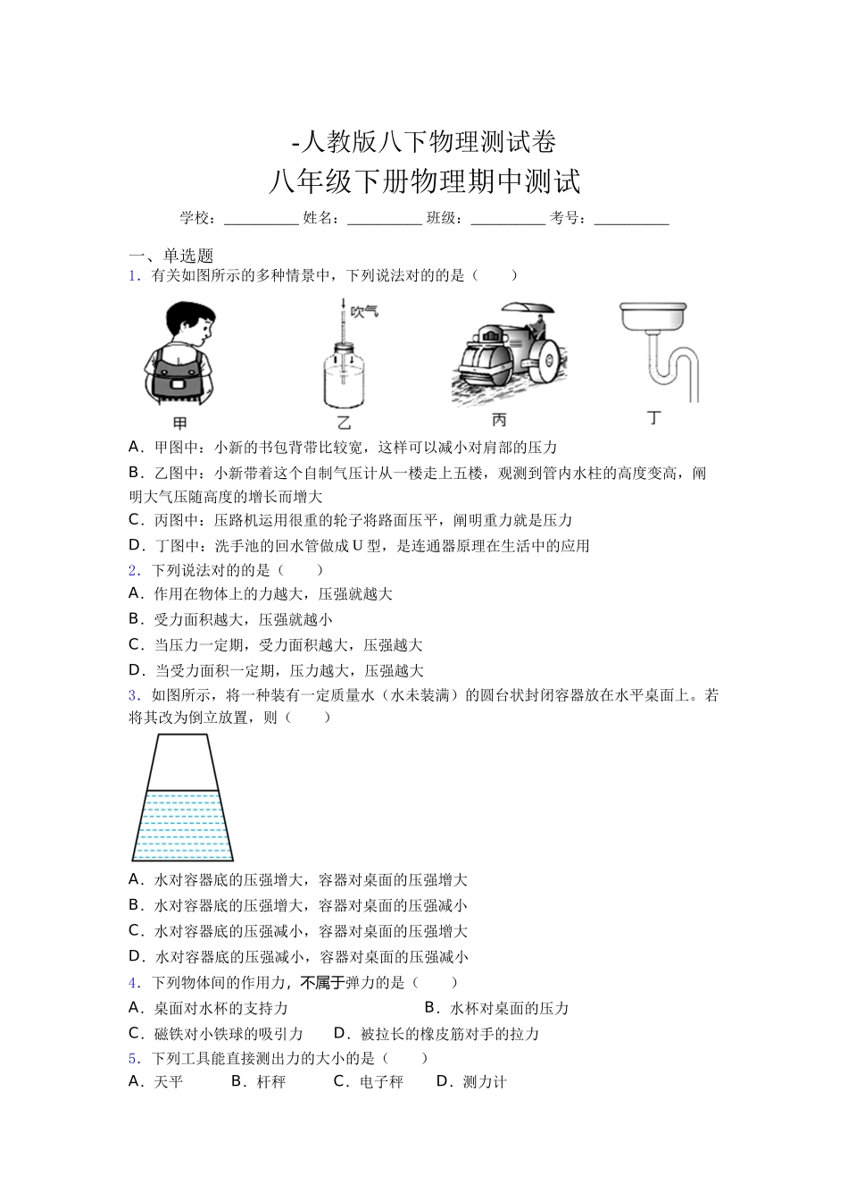 2025年人教版八年级下册初中物理《期中》考试必考题_第1页