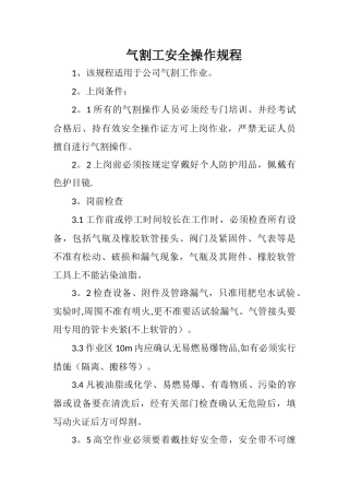 气割工安全操作规程