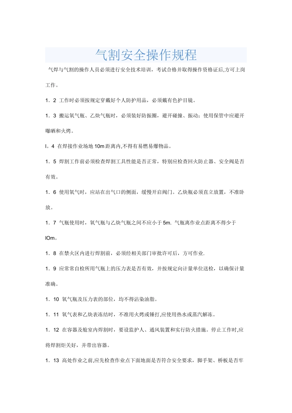 气割安全操作规程_第1页