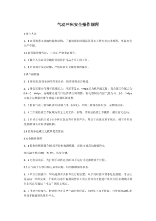气动冲床安全操作规程